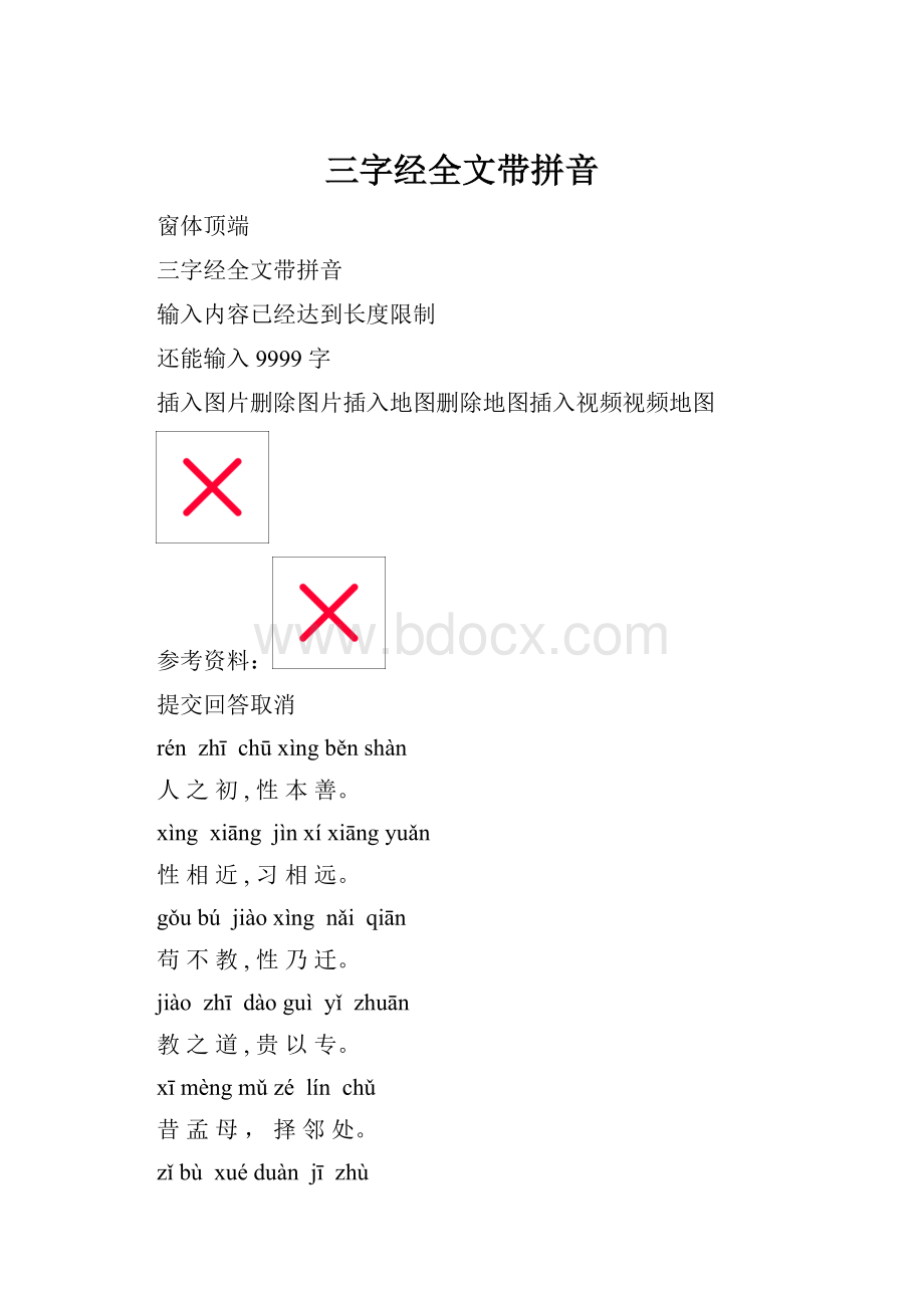 三字经全文带拼音.docx