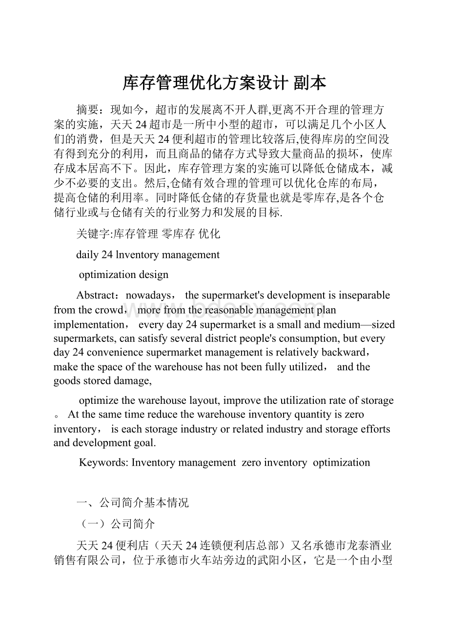 库存管理优化方案设计副本.docx