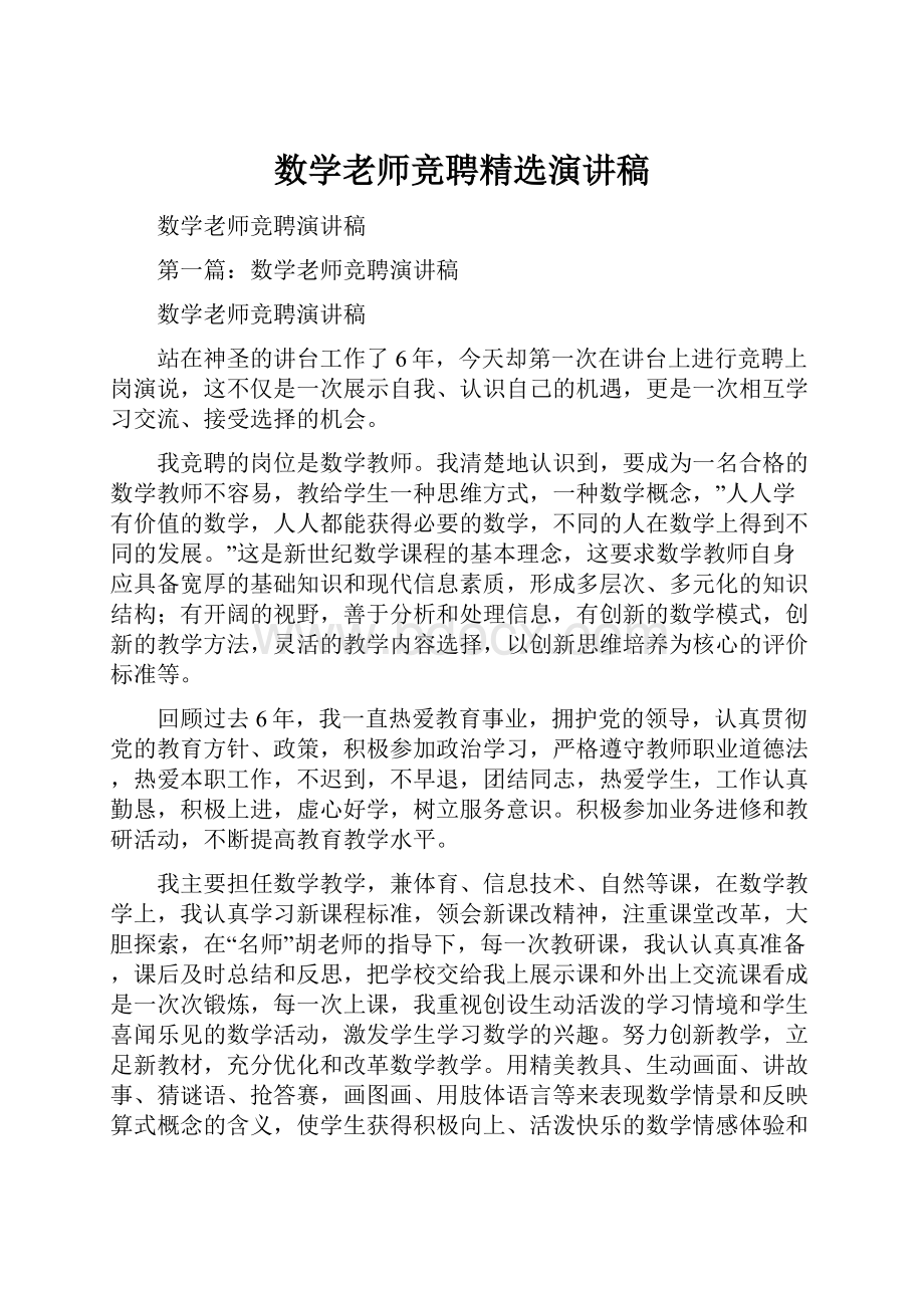 数学老师竞聘精选演讲稿.docx_第1页