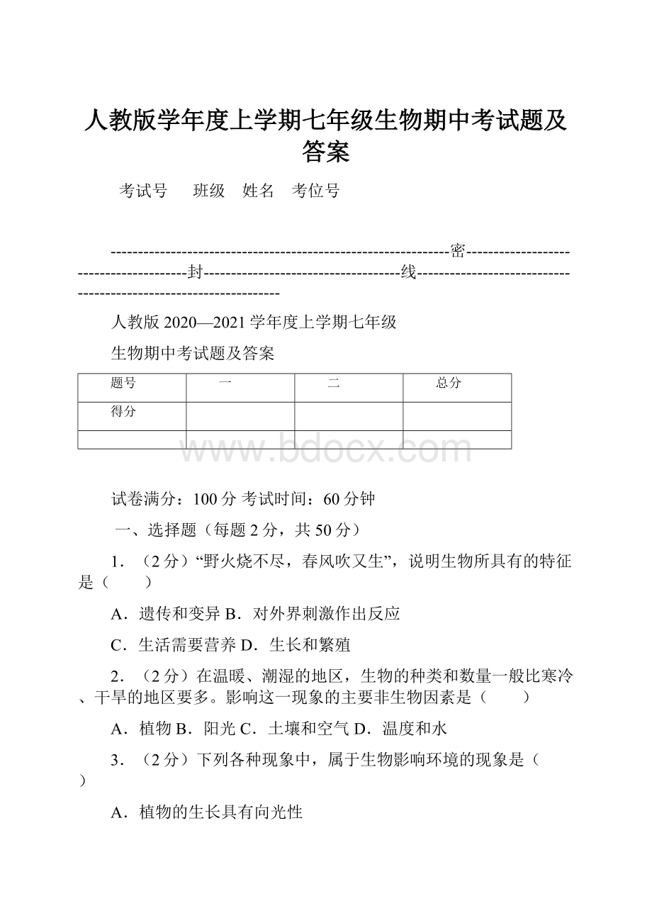 人教版学年度上学期七年级生物期中考试题及答案.docx_第1页