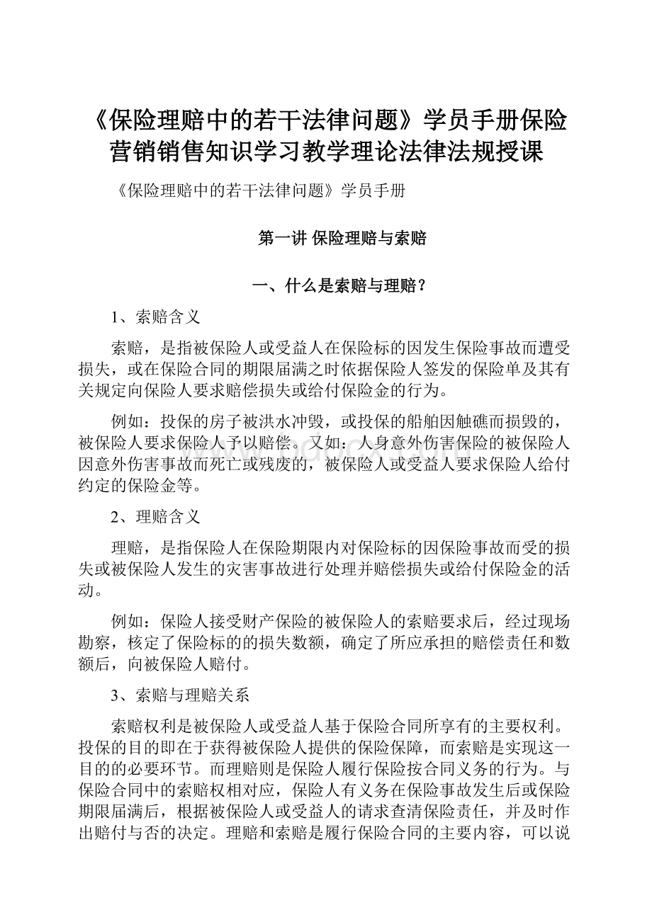 《保险理赔中的若干法律问题》学员手册保险营销销售知识学习教学理论法律法规授课.docx