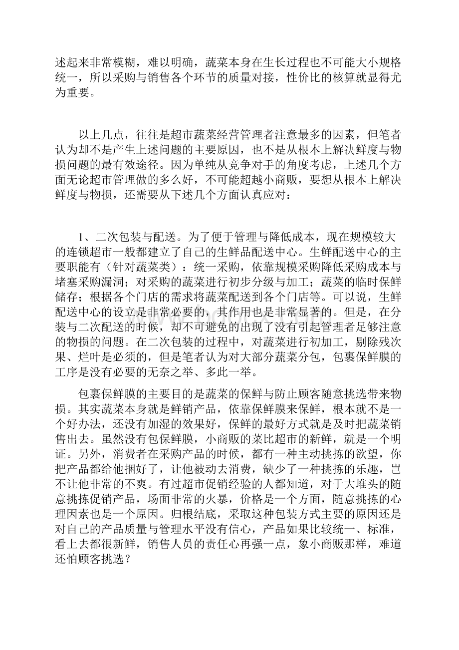 推荐如何做好超市的生鲜.docx_第2页