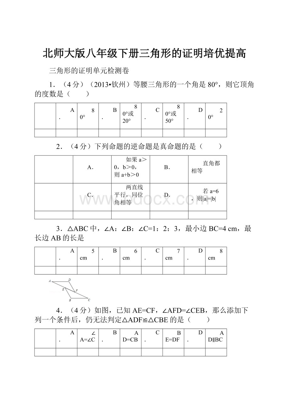 北师大版八年级下册三角形的证明培优提高.docx