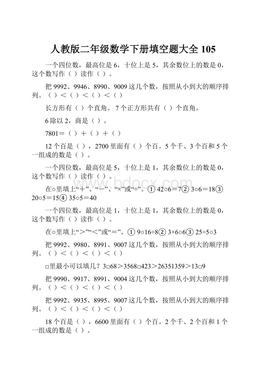 人教版二年级数学下册填空题大全105.docx