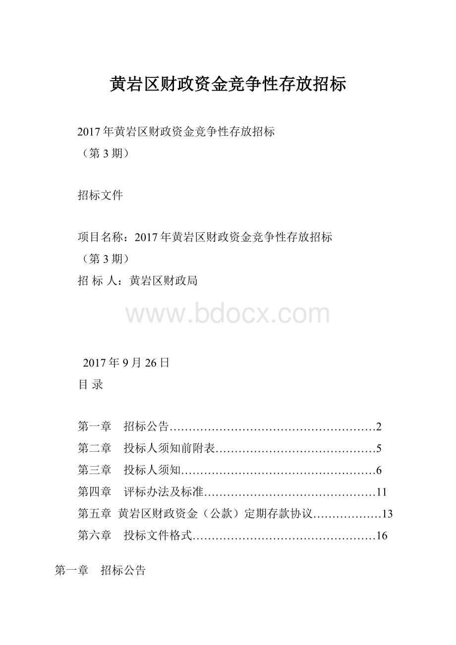 黄岩区财政资金竞争性存放招标.docx_第1页