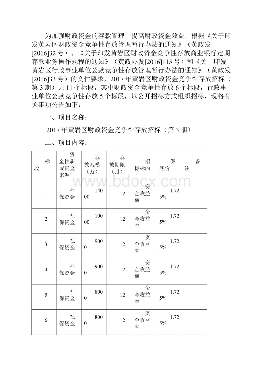 黄岩区财政资金竞争性存放招标.docx_第2页