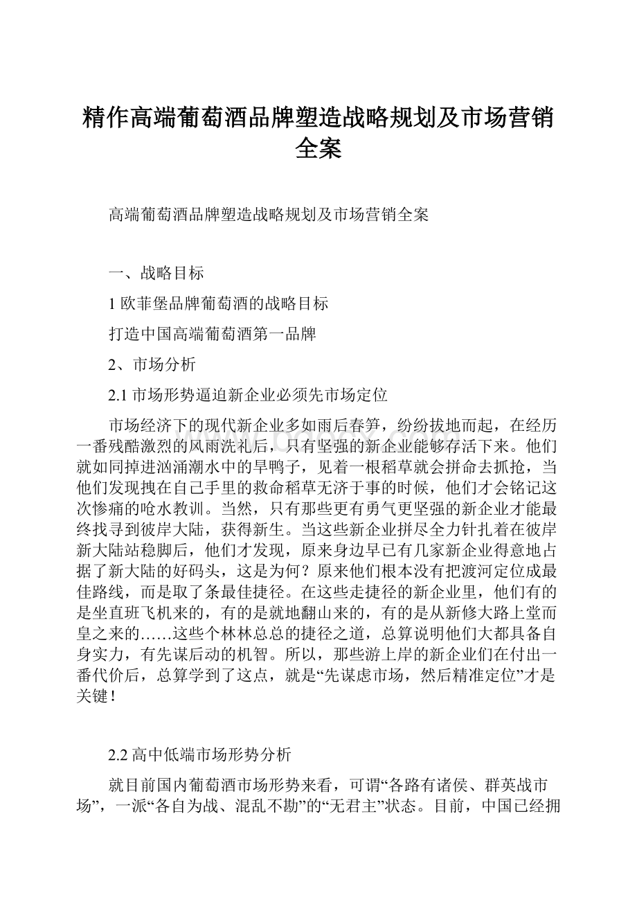 精作高端葡萄酒品牌塑造战略规划及市场营销全案.docx_第1页