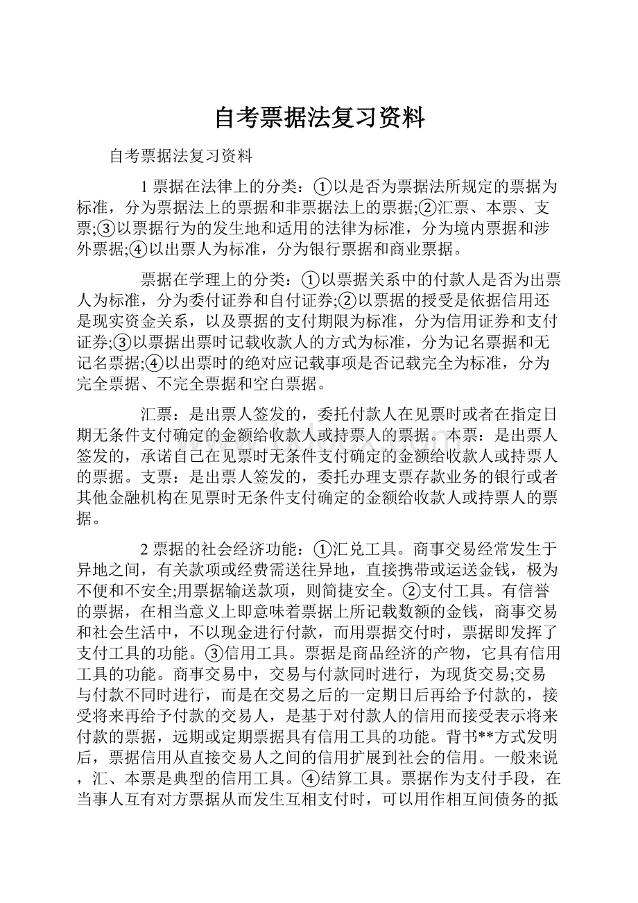 自考票据法复习资料.docx