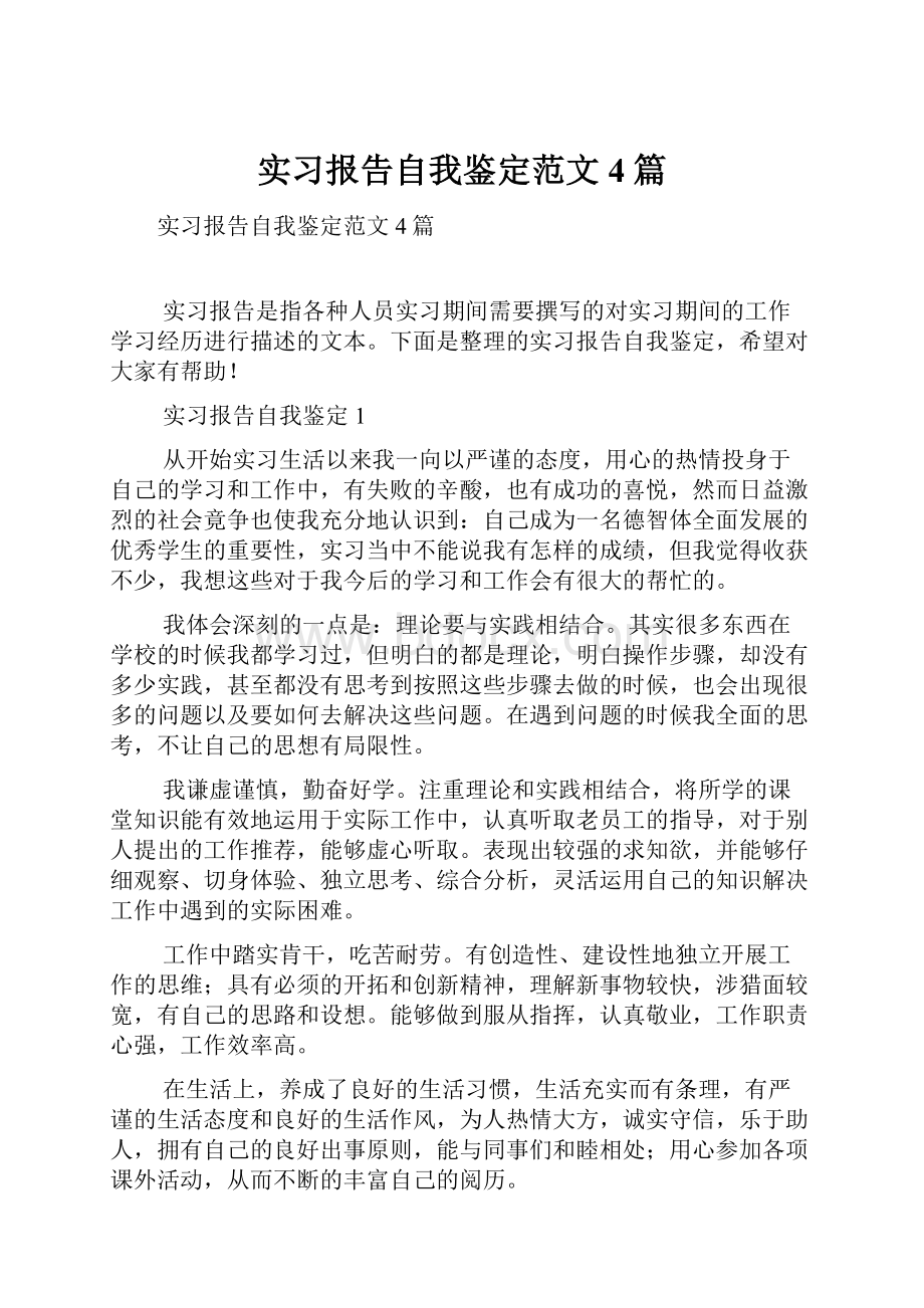 实习报告自我鉴定范文4篇.docx