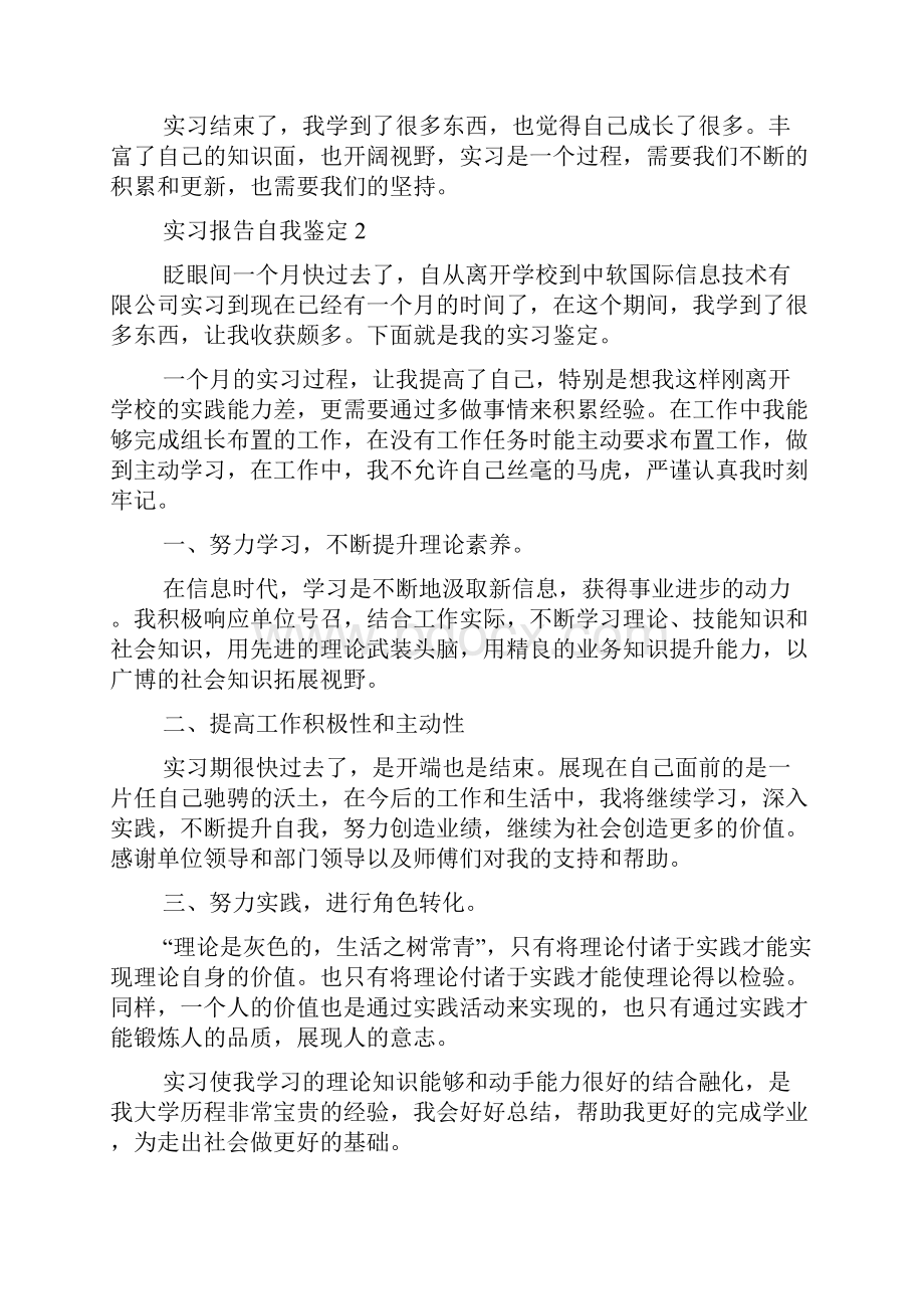 实习报告自我鉴定范文4篇.docx_第2页