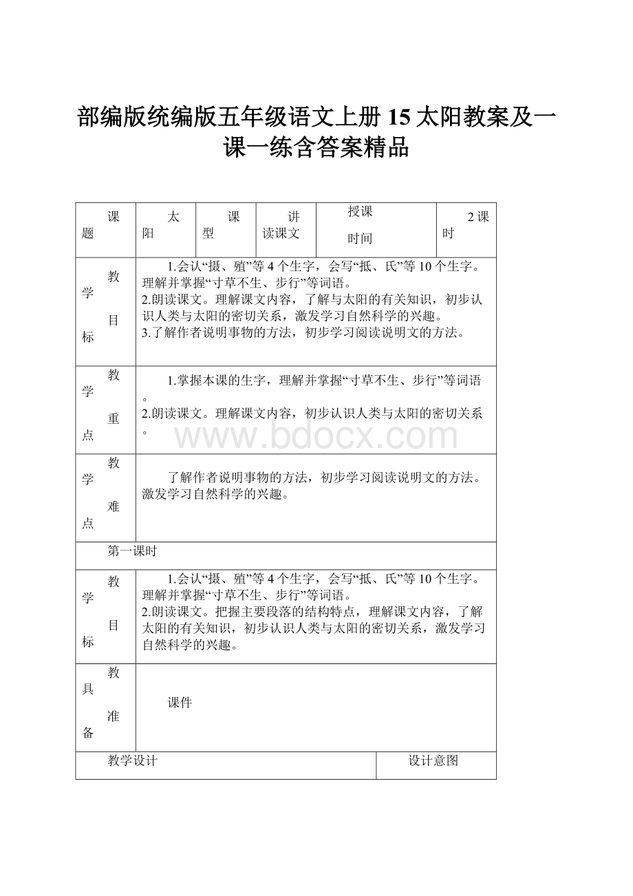 部编版统编版五年级语文上册15太阳教案及一课一练含答案精品.docx