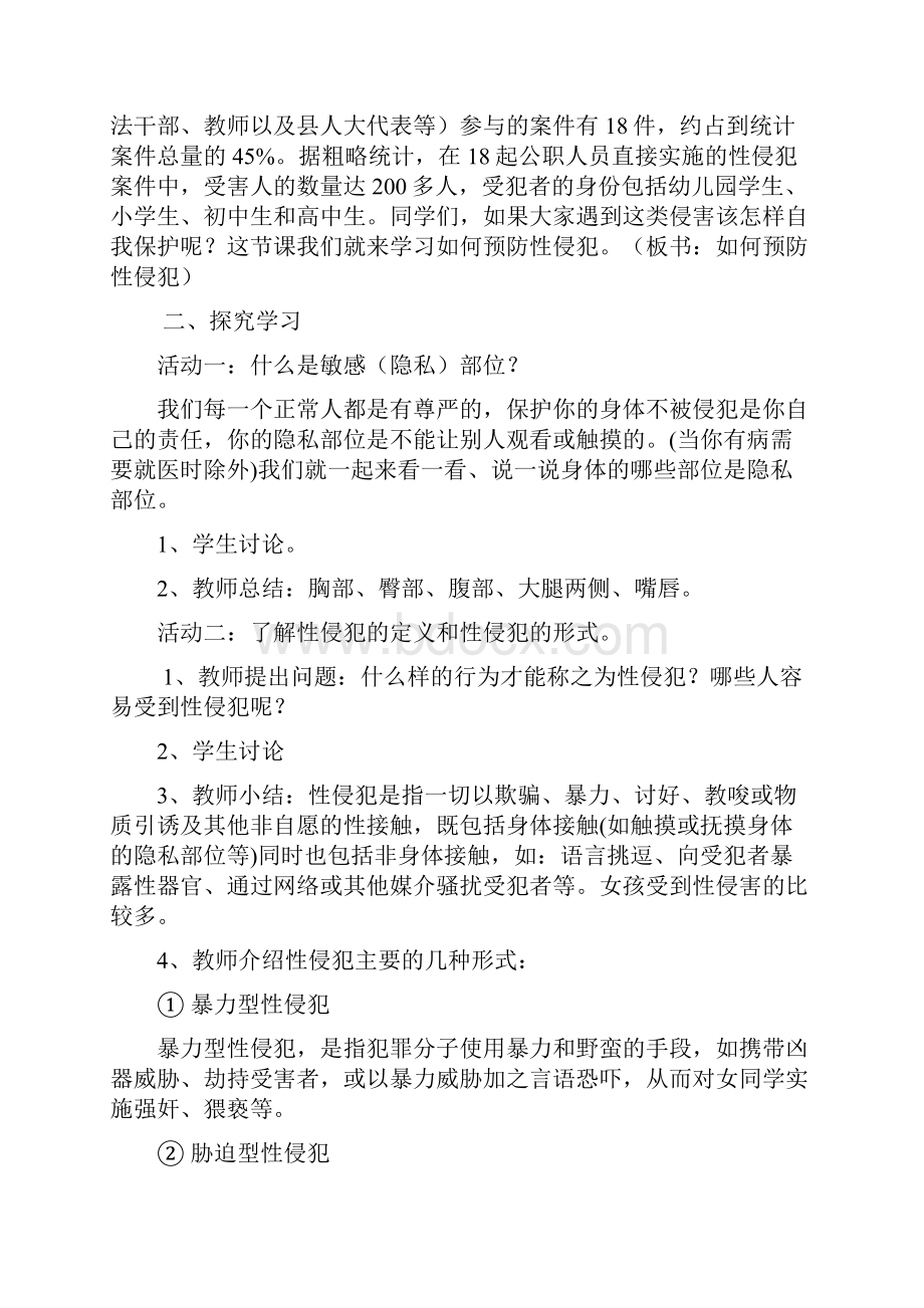 如何预防性侵犯教案.docx_第2页