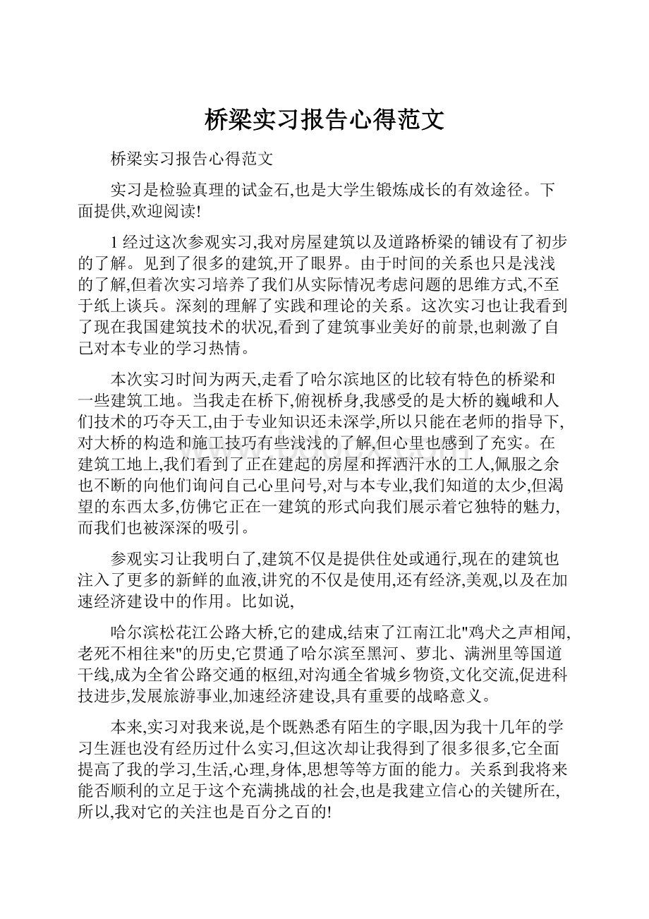 桥梁实习报告心得范文.docx