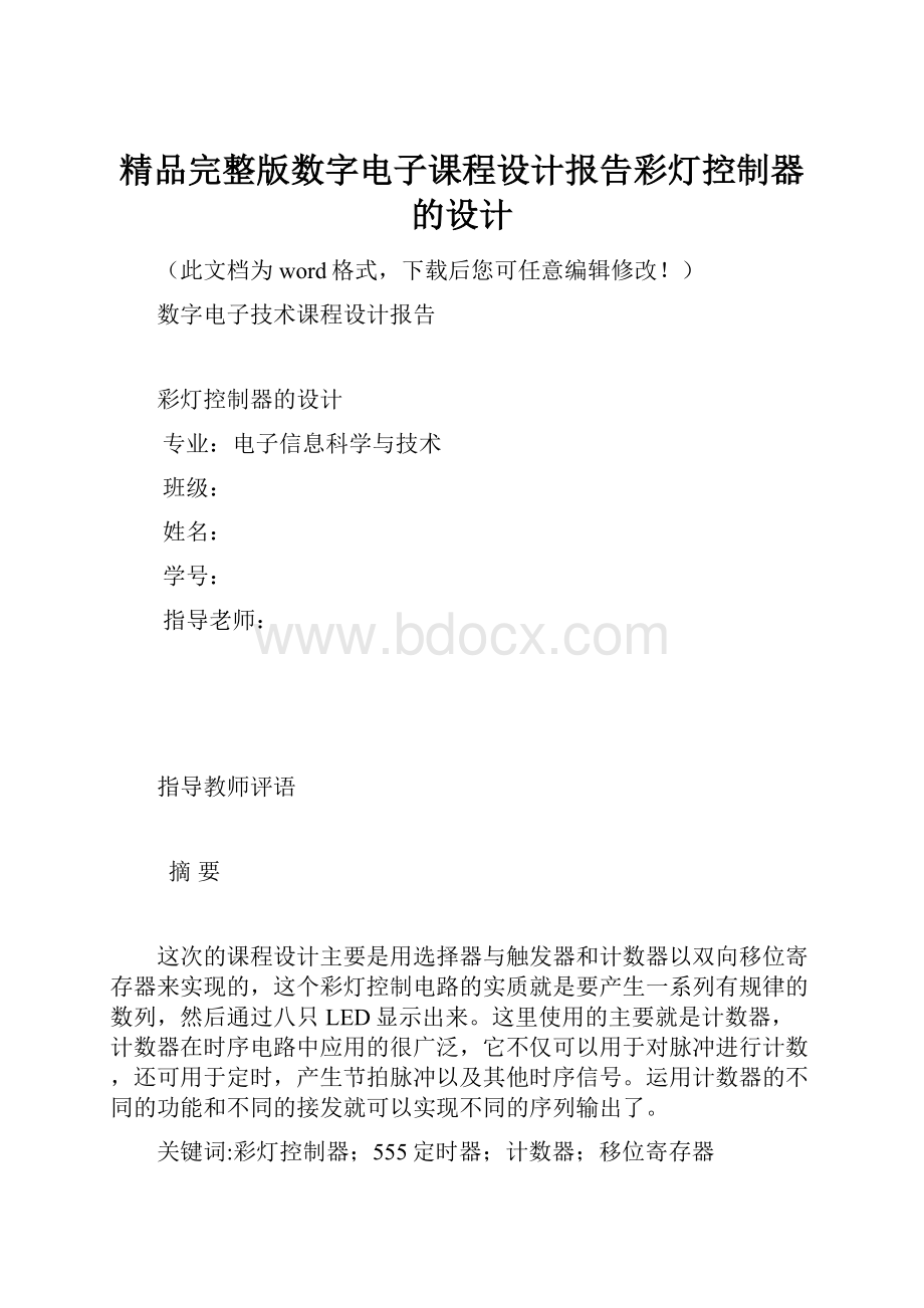 精品完整版数字电子课程设计报告彩灯控制器的设计.docx_第1页