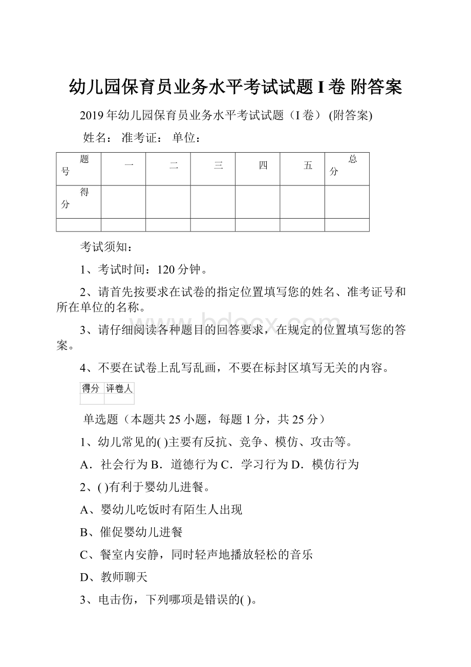 幼儿园保育员业务水平考试试题I卷 附答案.docx