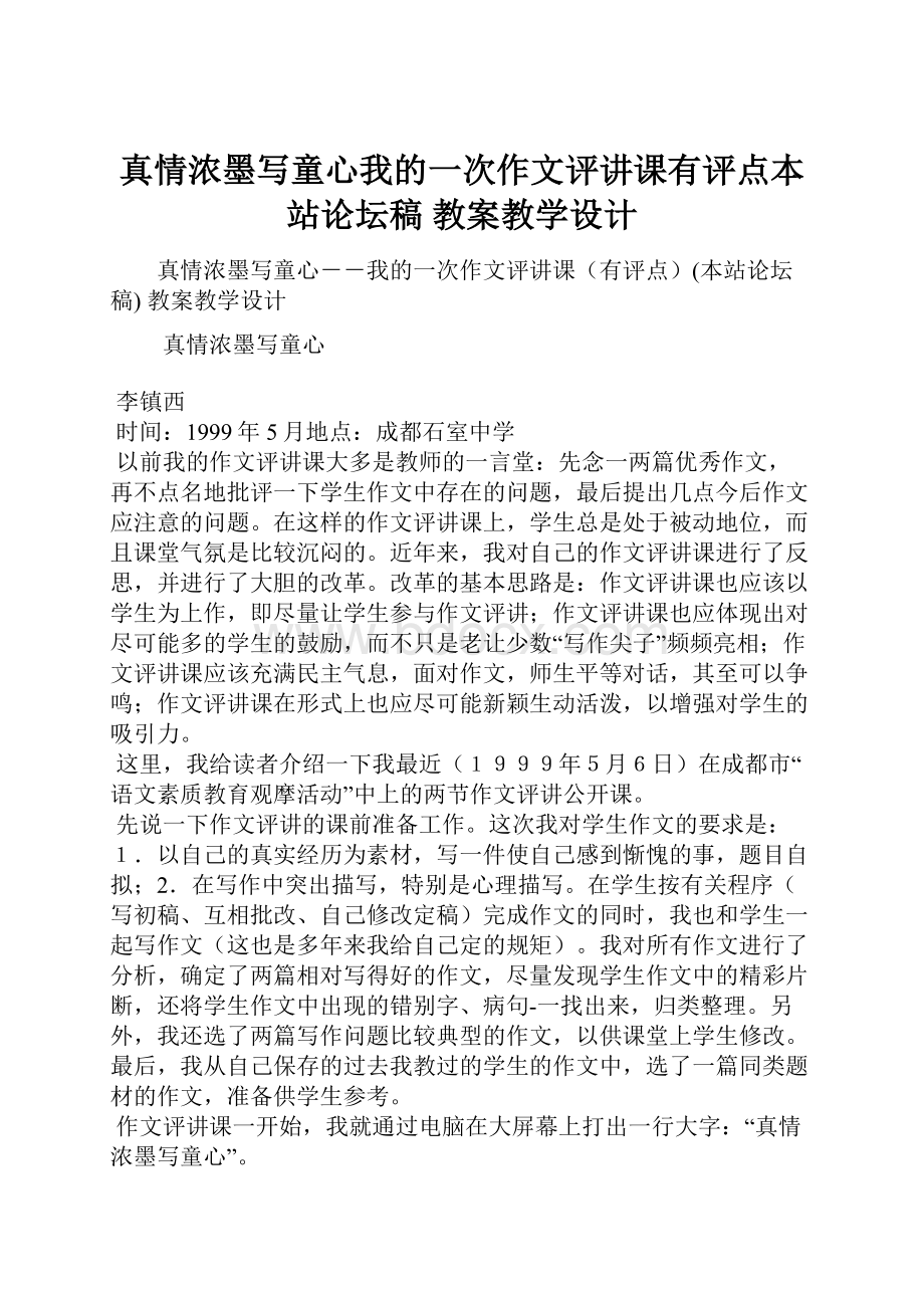 真情浓墨写童心我的一次作文评讲课有评点本站论坛稿 教案教学设计.docx