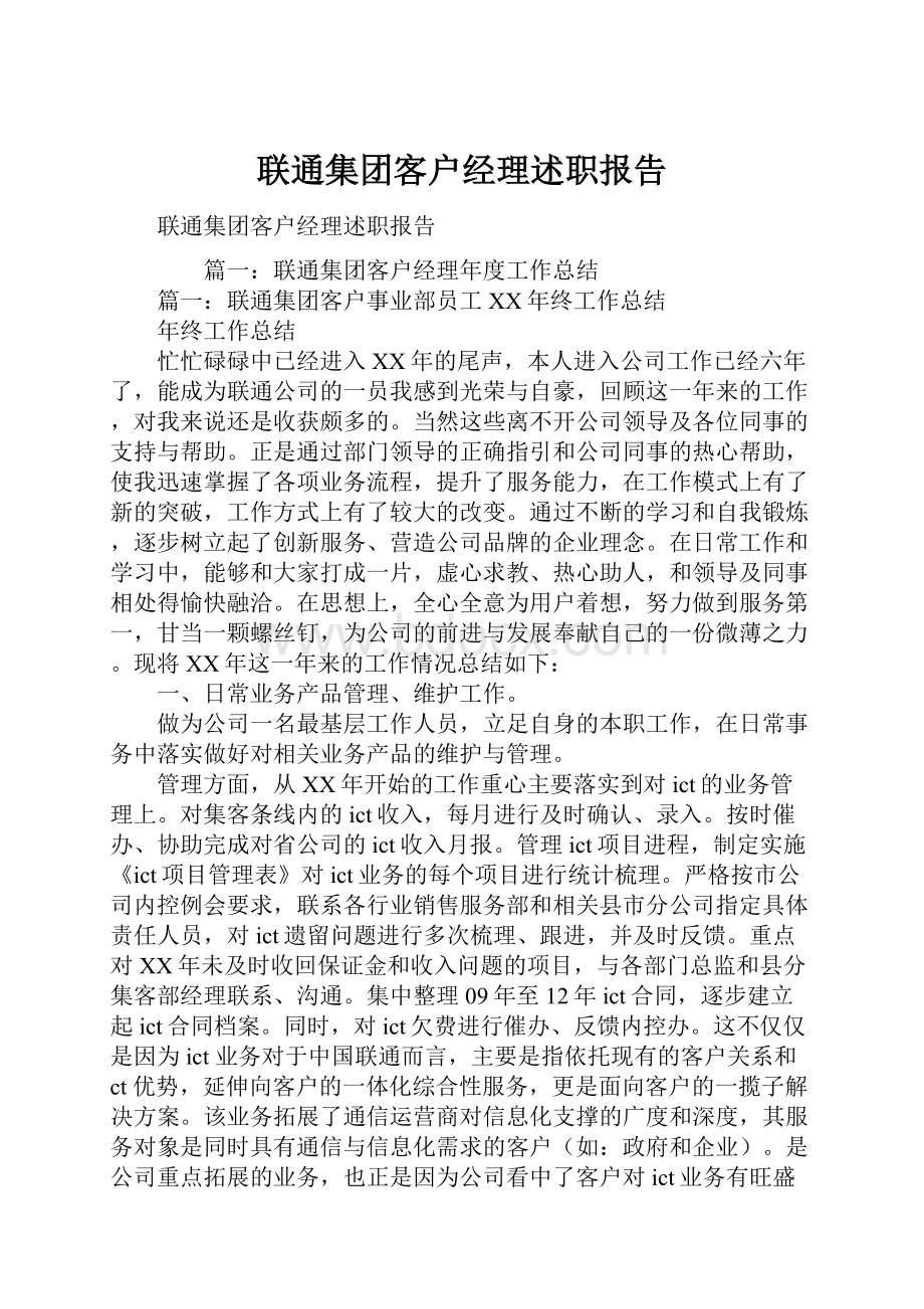 联通集团客户经理述职报告.docx_第1页