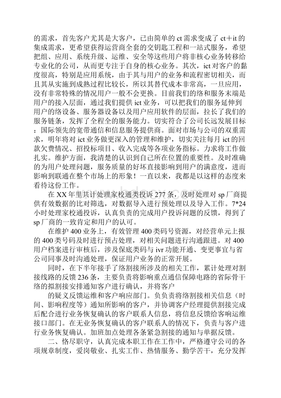 联通集团客户经理述职报告.docx_第2页