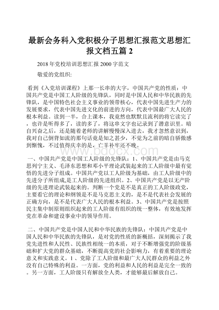 最新会务科入党积极分子思想汇报范文思想汇报文档五篇 2.docx_第1页