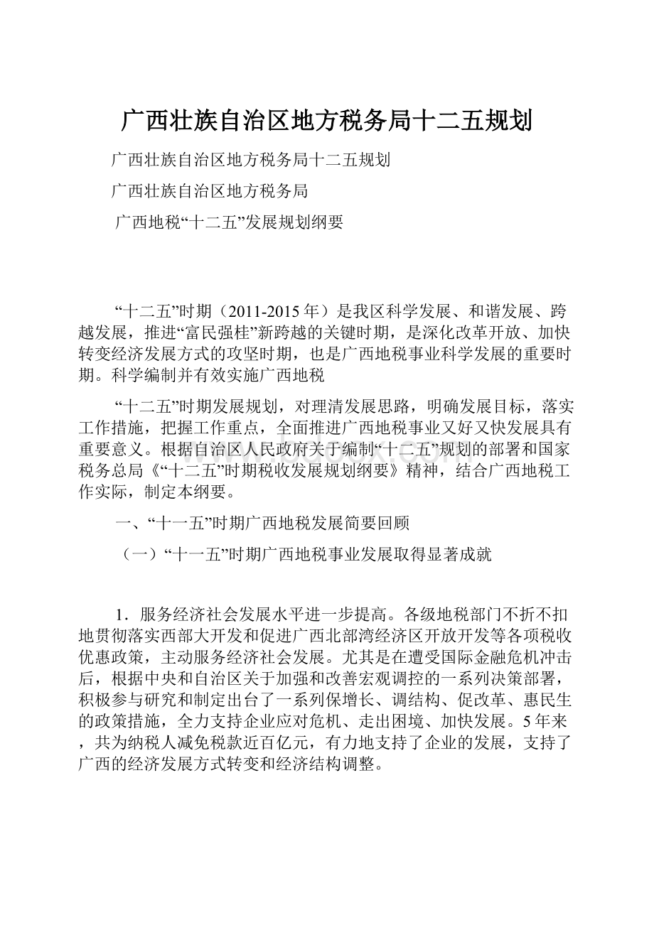 广西壮族自治区地方税务局十二五规划.docx