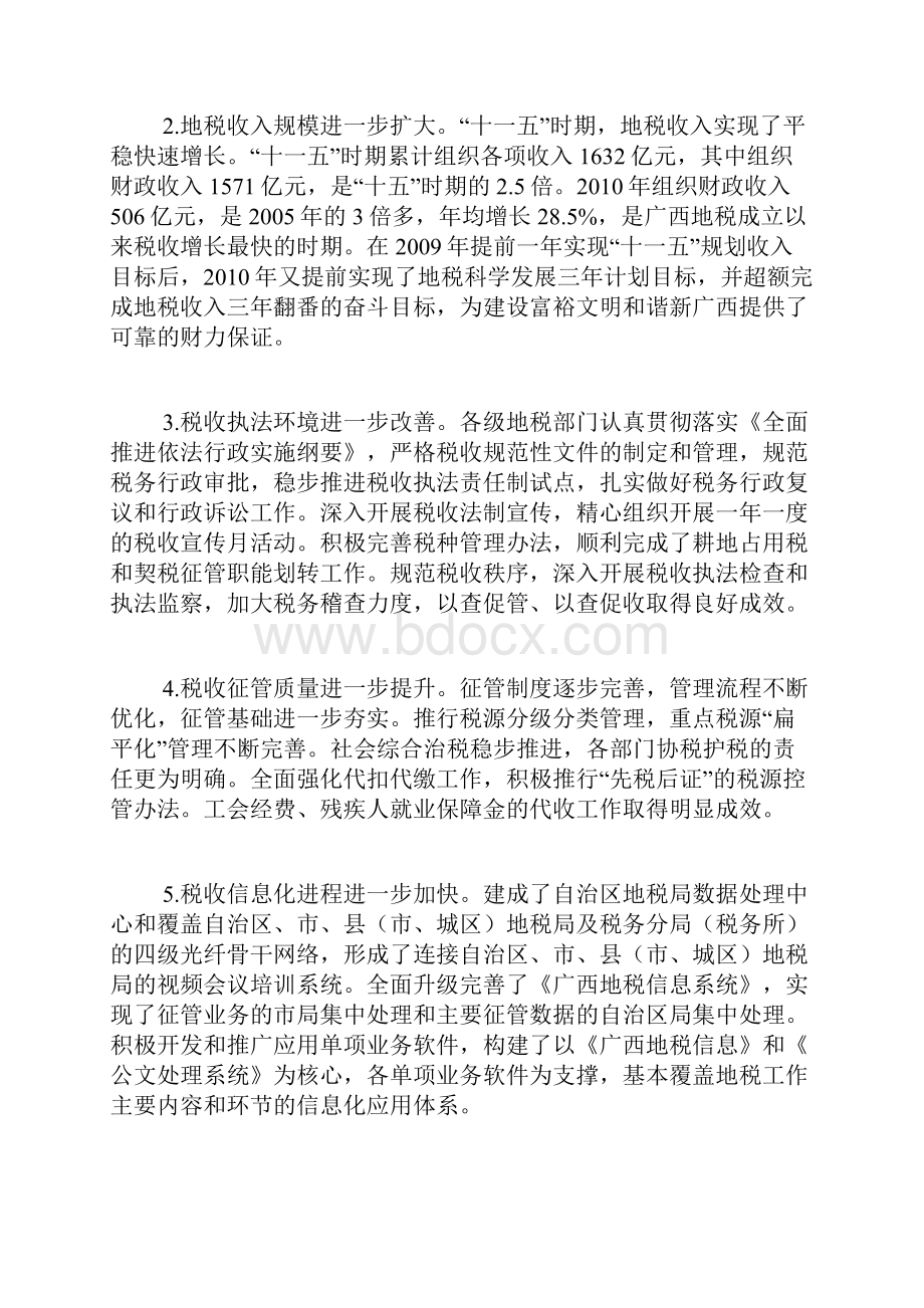 广西壮族自治区地方税务局十二五规划.docx_第2页