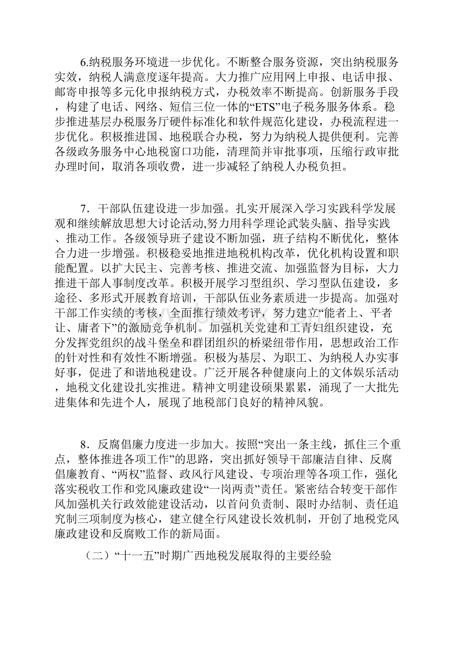 广西壮族自治区地方税务局十二五规划.docx_第3页