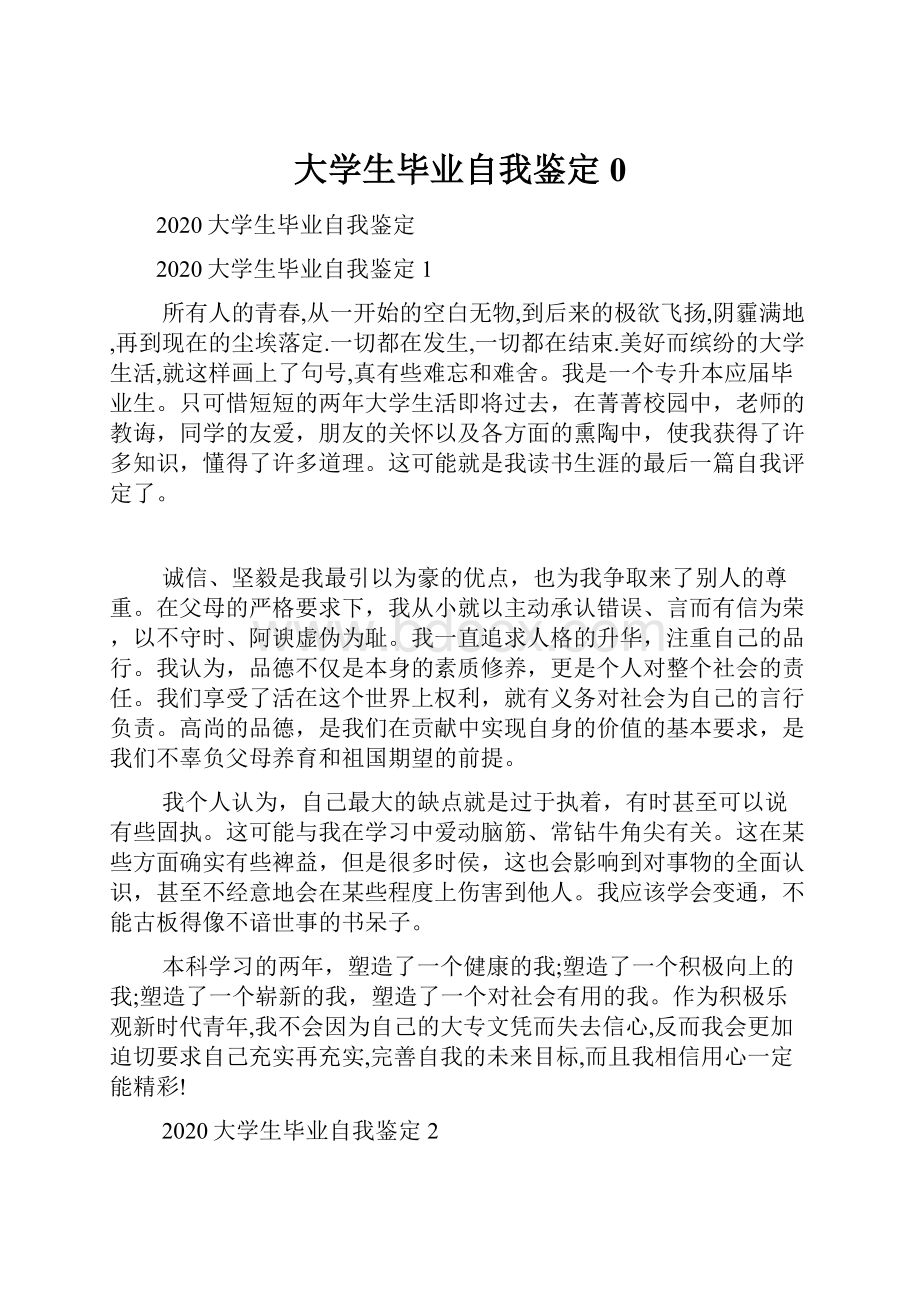 大学生毕业自我鉴定0.docx