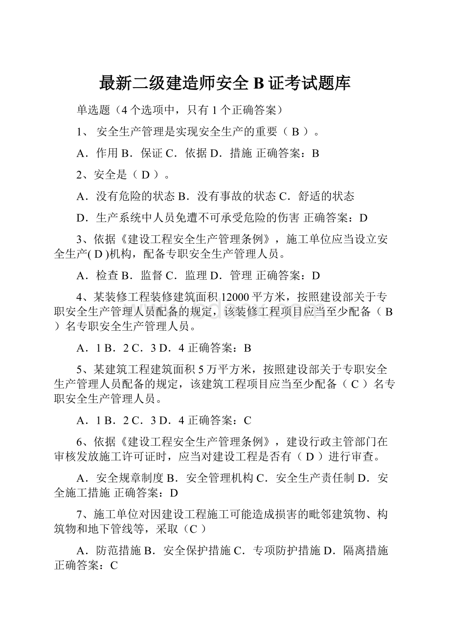 最新二级建造师安全B证考试题库.docx_第1页