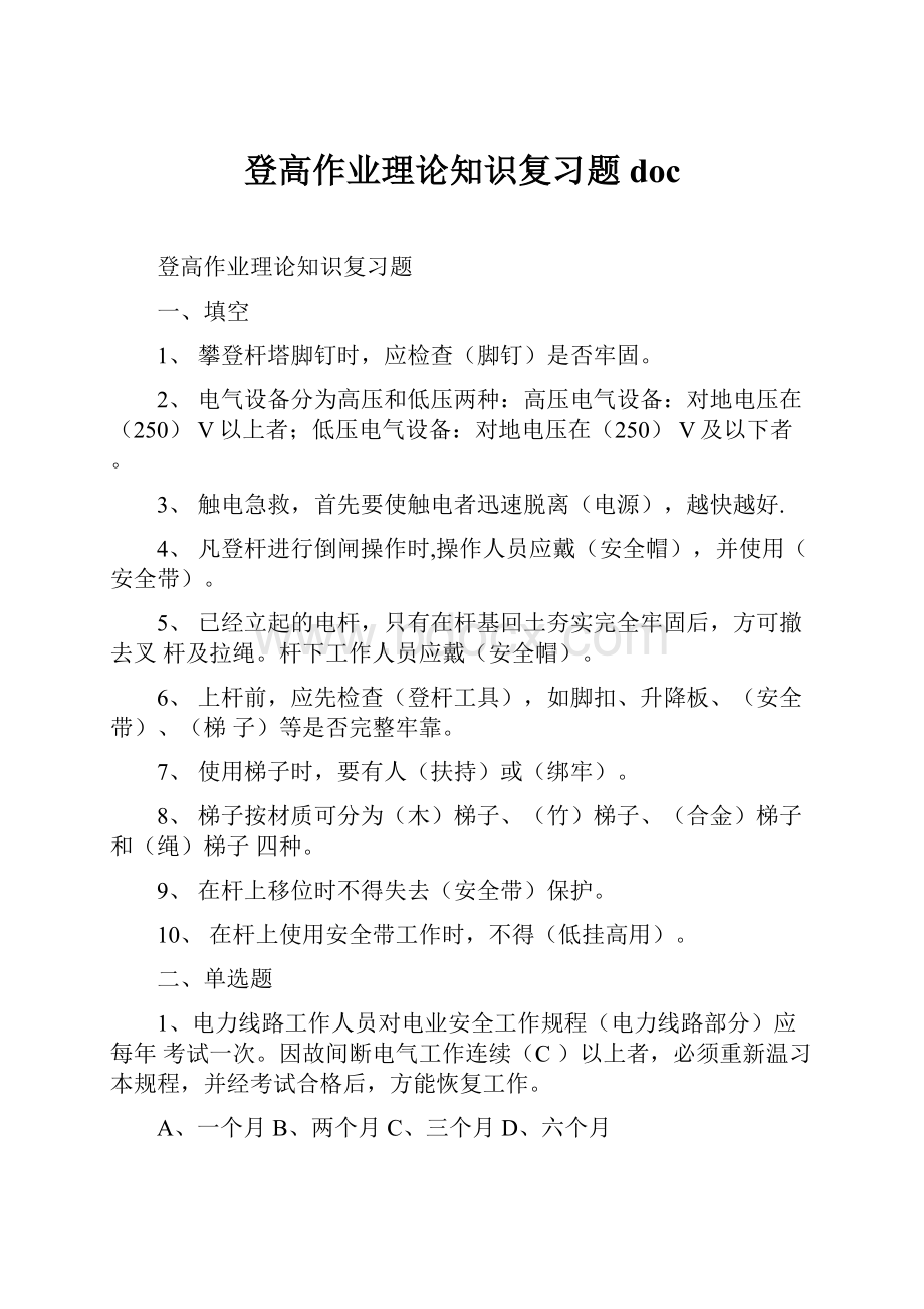 登高作业理论知识复习题doc.docx_第1页