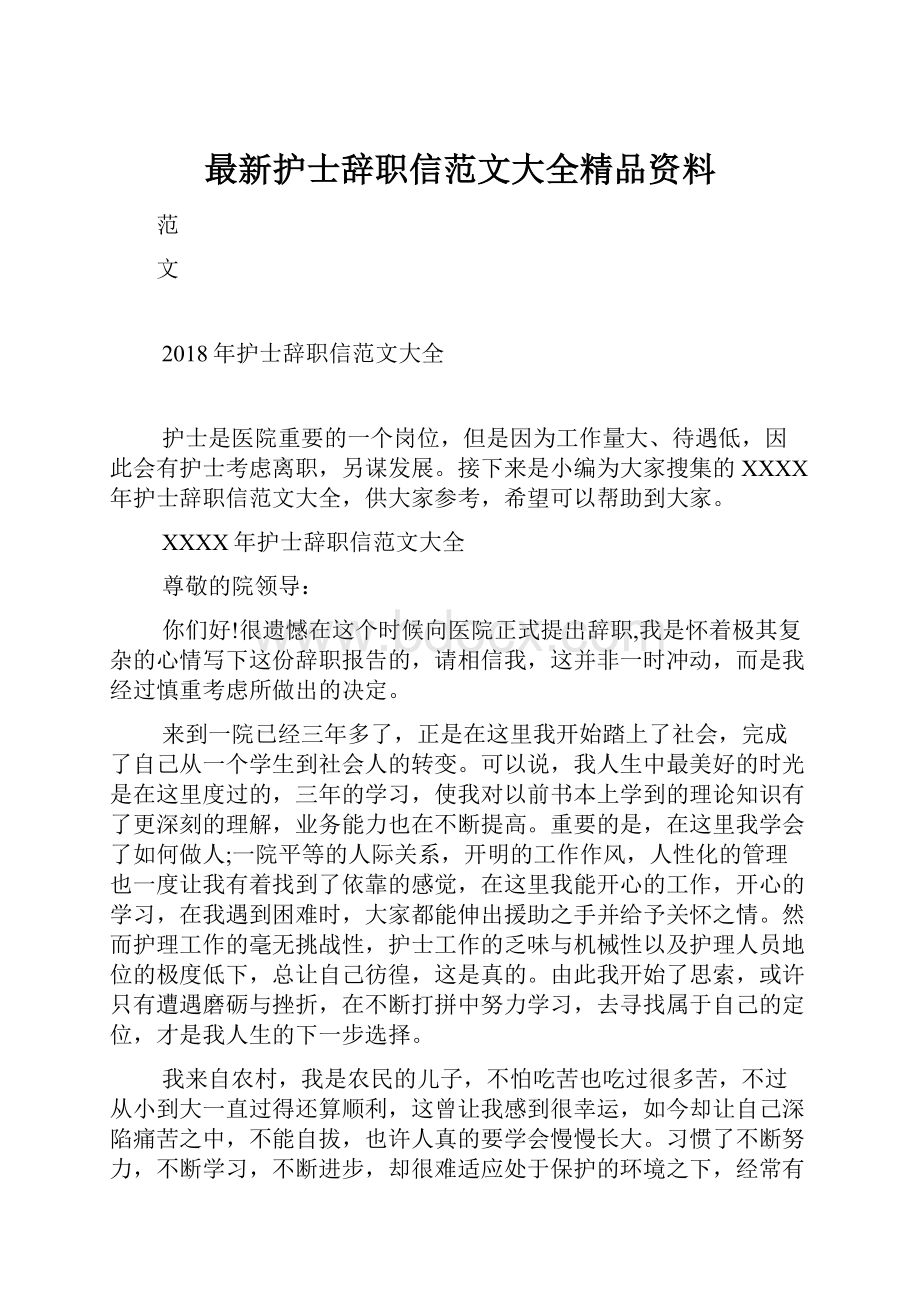 最新护士辞职信范文大全精品资料.docx