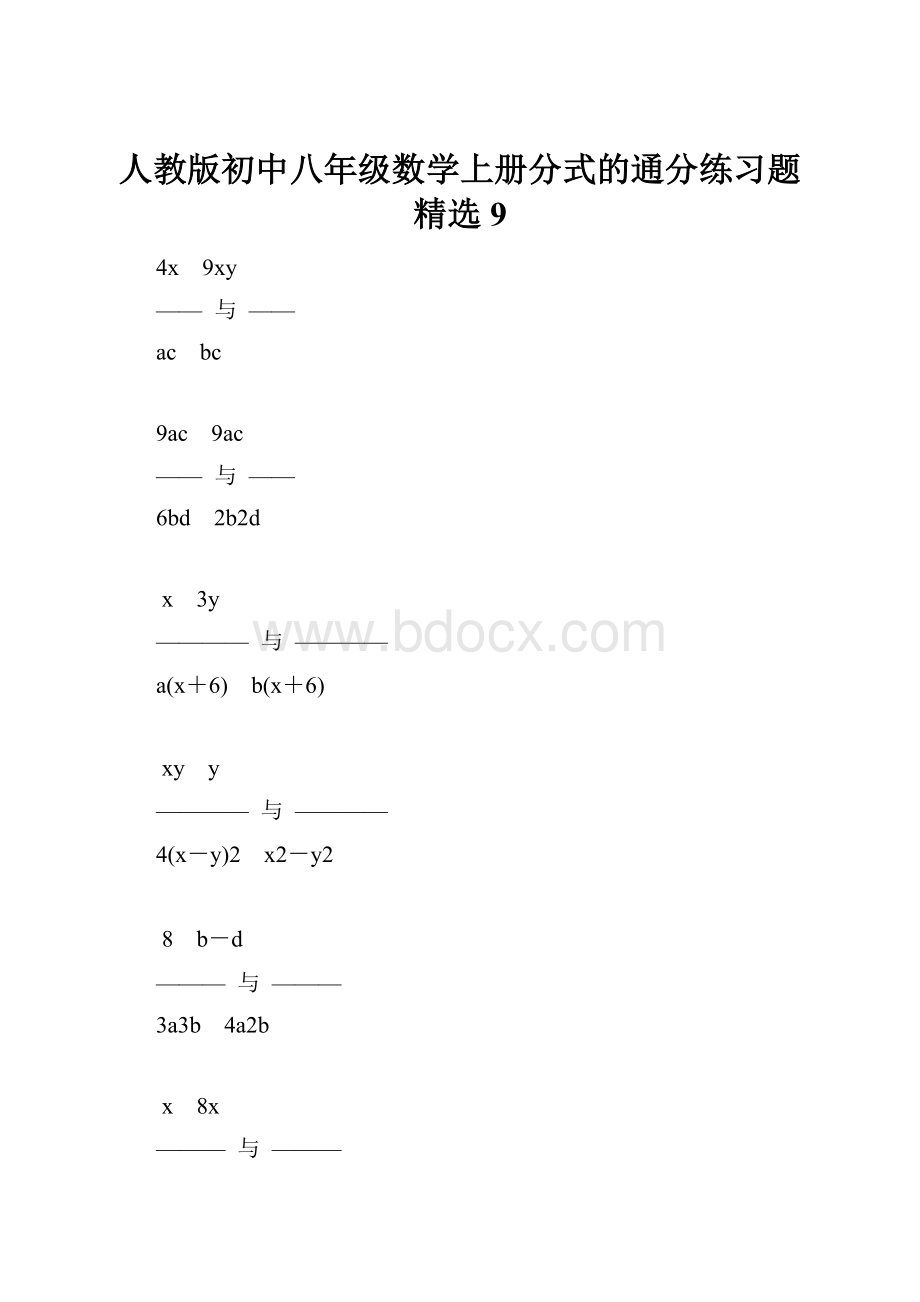 人教版初中八年级数学上册分式的通分练习题精选9.docx