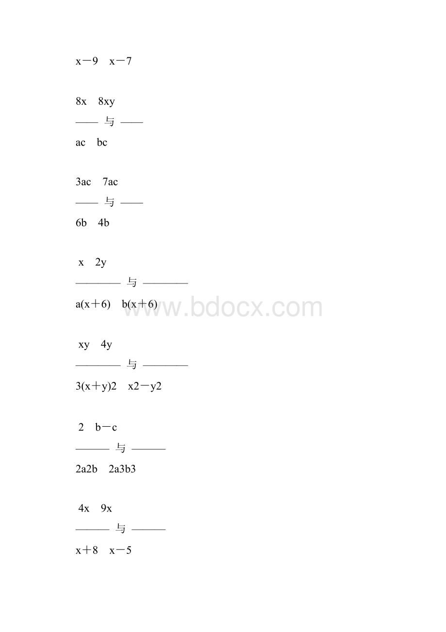 人教版初中八年级数学上册分式的通分练习题精选9.docx_第2页