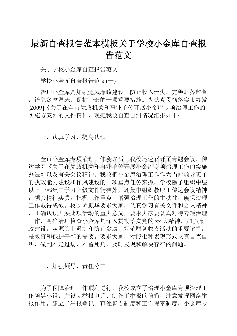 最新自查报告范本模板关于学校小金库自查报告范文.docx