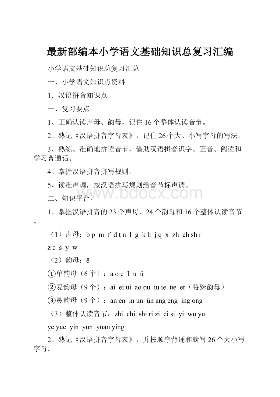 最新部编本小学语文基础知识总复习汇编.docx