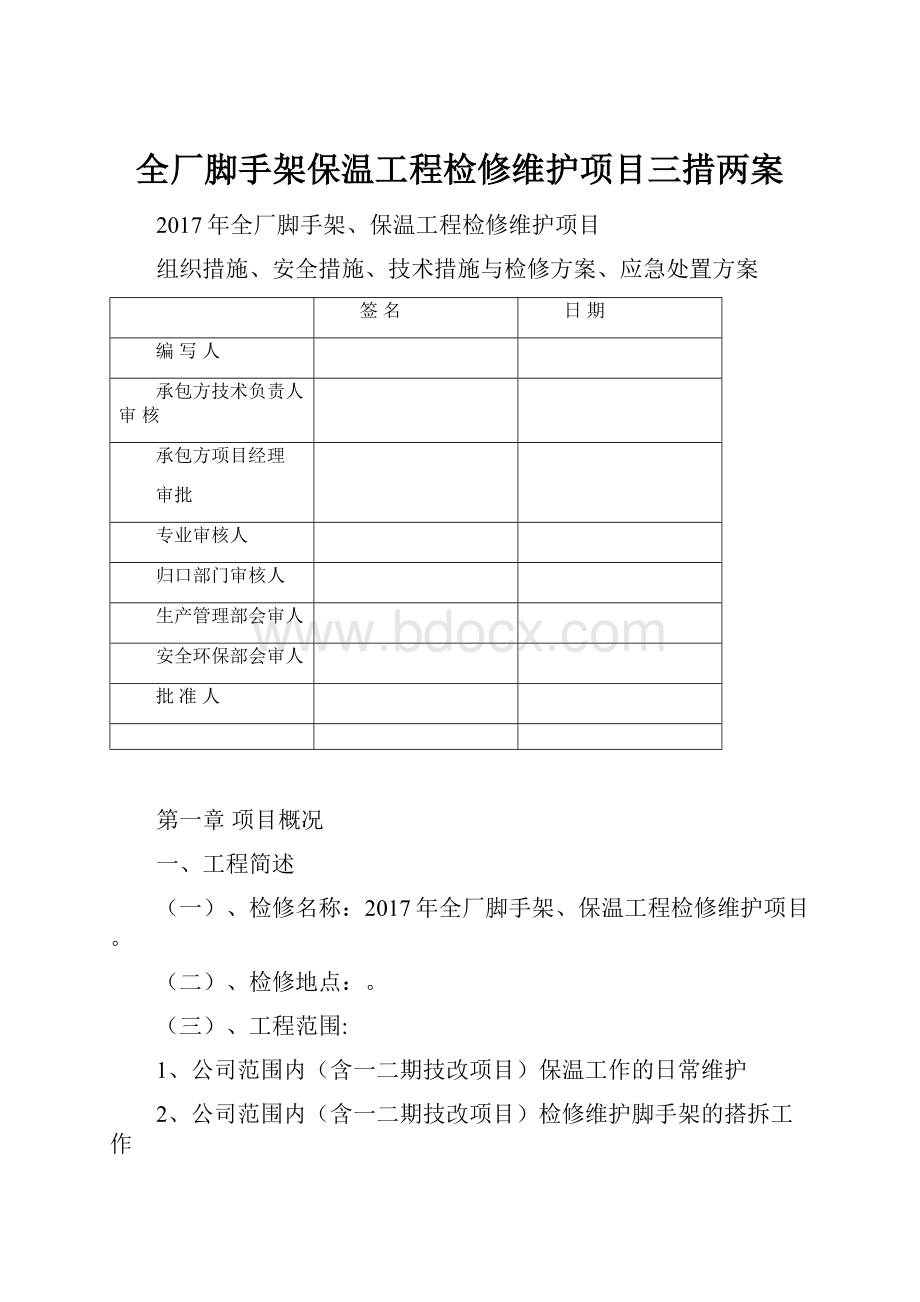 全厂脚手架保温工程检修维护项目三措两案.docx