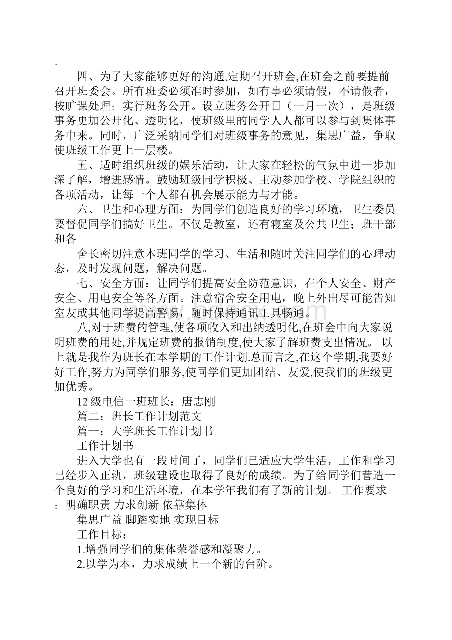 班长工作计划书200.docx_第2页