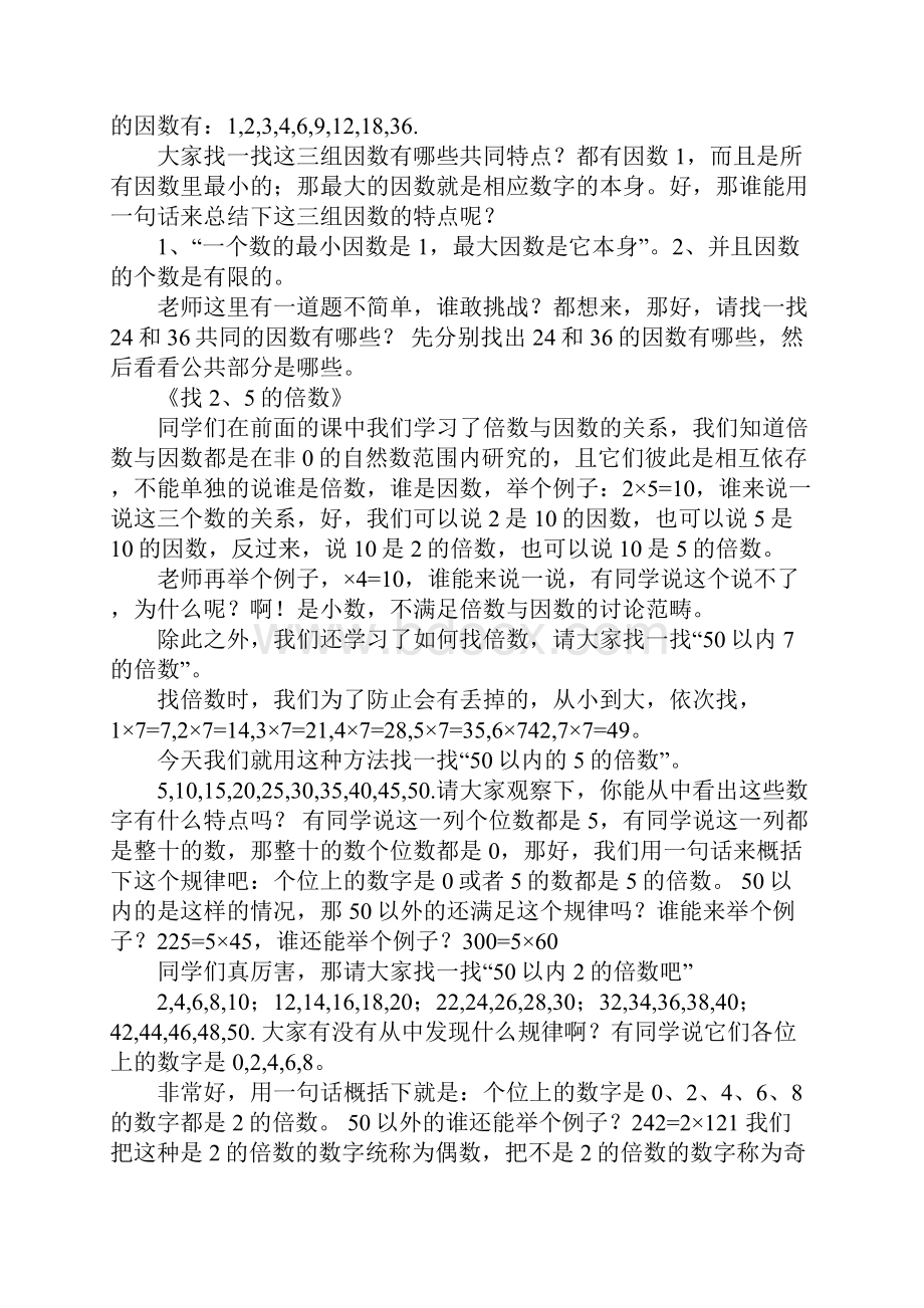 倍数和因数xx教师招考面试模拟课堂小学4年级抽考课教案.docx_第3页