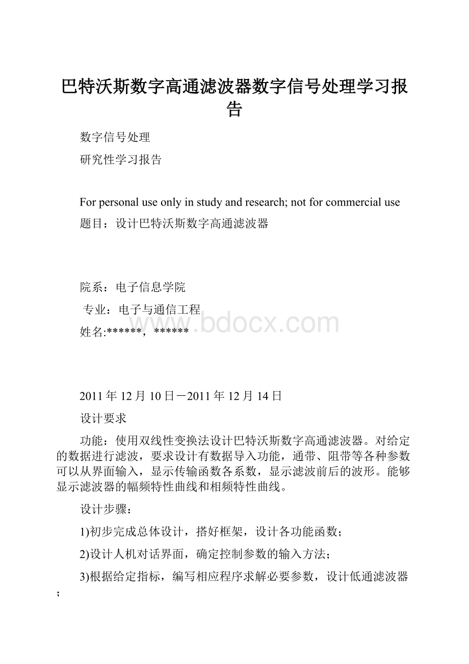 巴特沃斯数字高通滤波器数字信号处理学习报告.docx