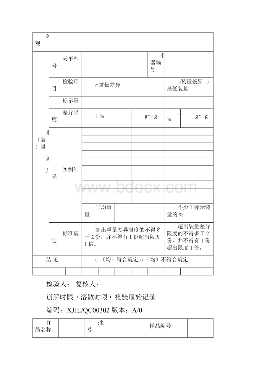 制药企业全套检验记录文本.docx_第2页