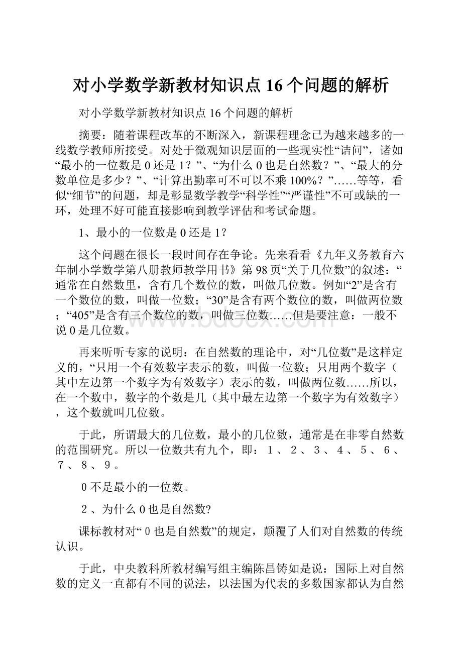 对小学数学新教材知识点16个问题的解析.docx