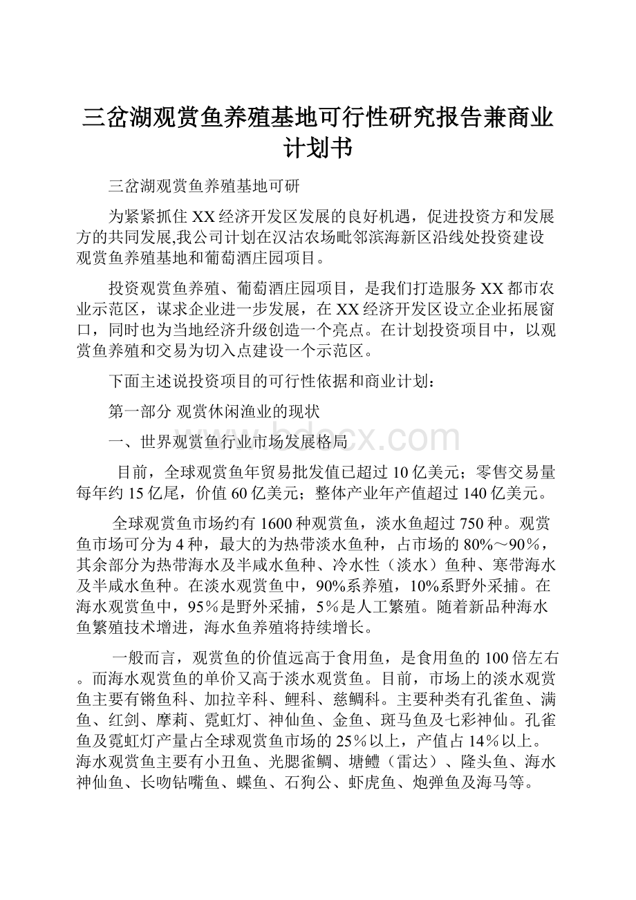 三岔湖观赏鱼养殖基地可行性研究报告兼商业计划书.docx