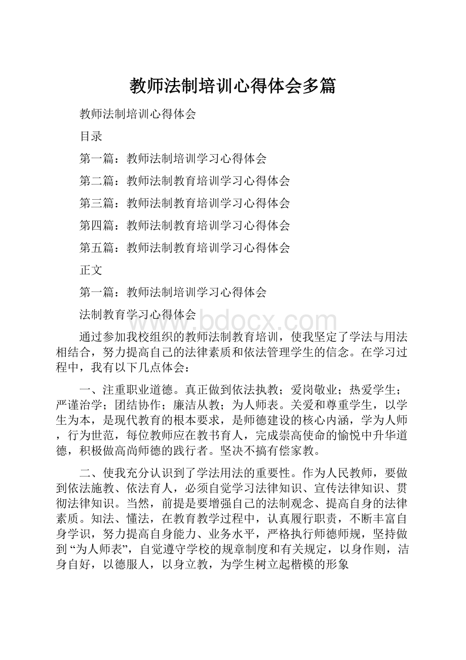 教师法制培训心得体会多篇.docx_第1页