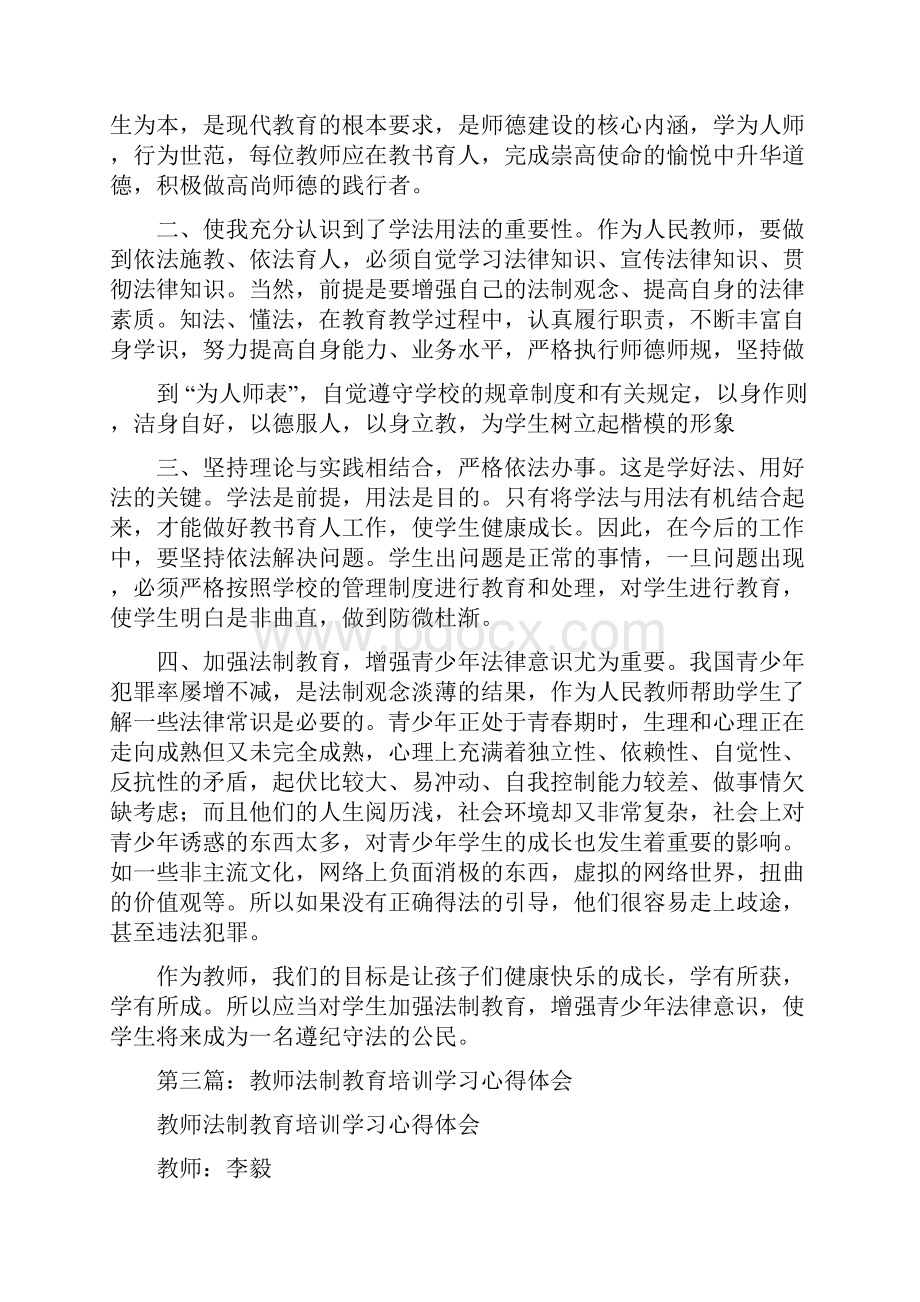 教师法制培训心得体会多篇.docx_第3页