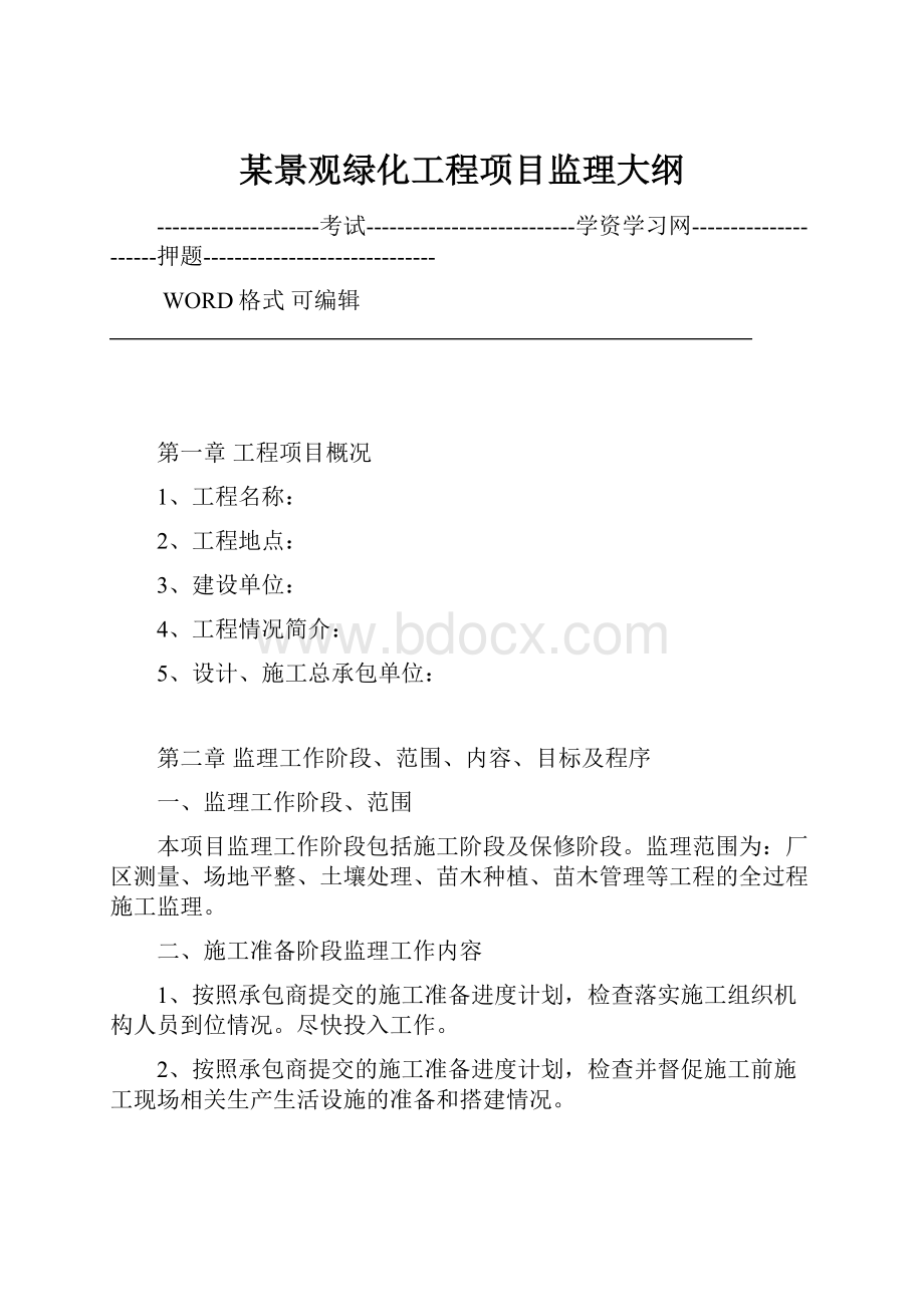 某景观绿化工程项目监理大纲.docx