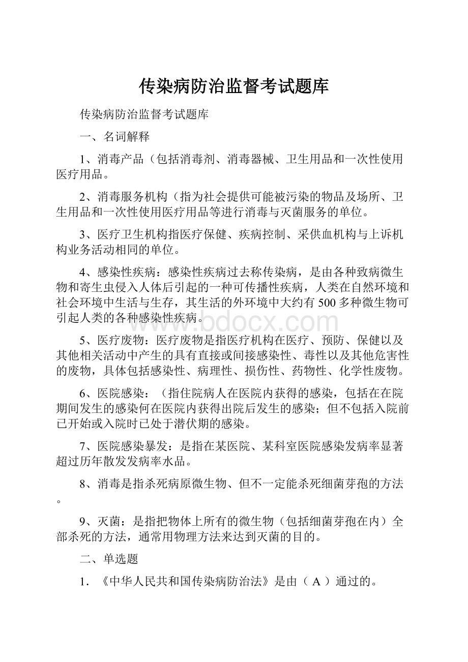 传染病防治监督考试题库.docx