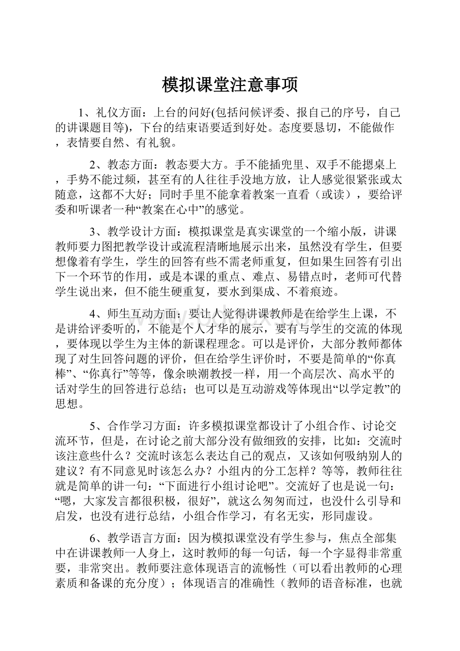 模拟课堂注意事项.docx_第1页