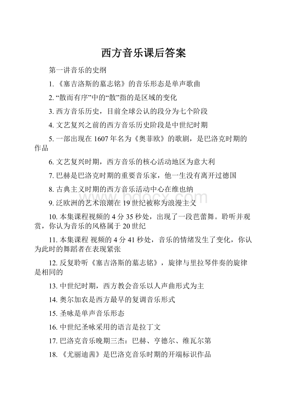 西方音乐课后答案.docx