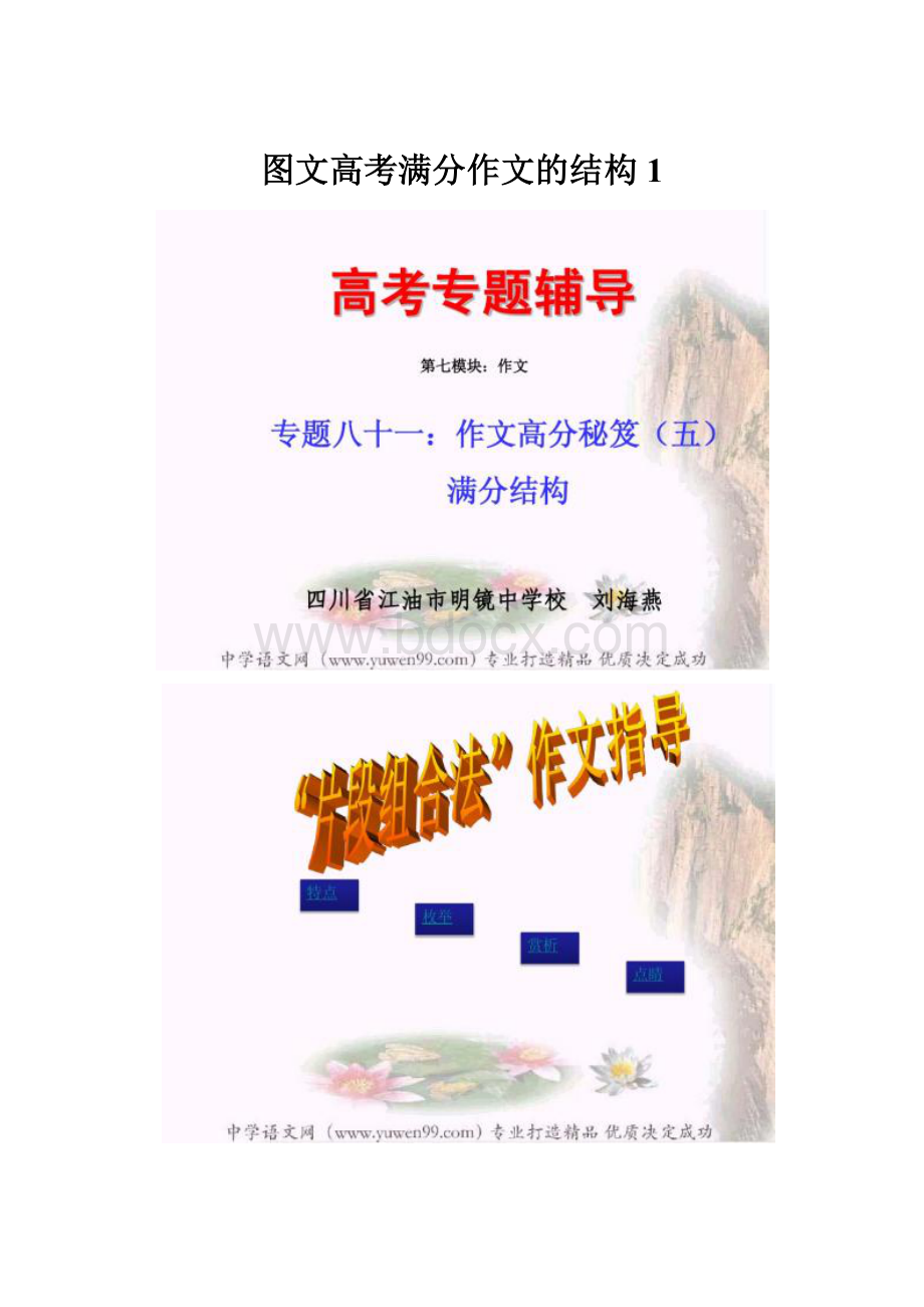 图文高考满分作文的结构1.docx