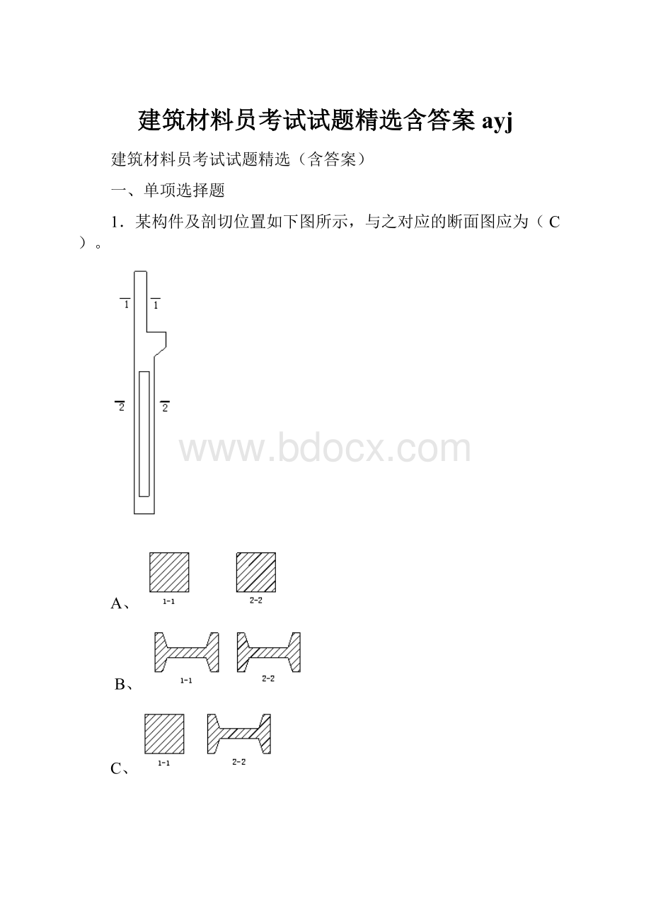 建筑材料员考试试题精选含答案ayj.docx