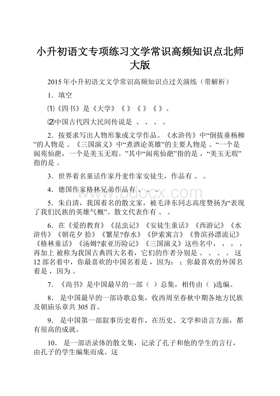 小升初语文专项练习文学常识高频知识点北师大版.docx_第1页